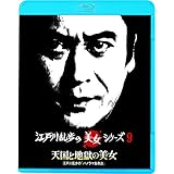 江戸川乱歩の美女シリーズ 天国と地獄の美女江戸川乱歩の「パノラマ島奇談」 [Blu-ray]