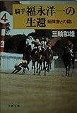 騎手福永洋一の生還: 脳障害との闘い (文春文庫 423-1)