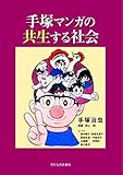 手塚マンガの共生する社会