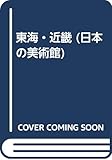 日本の美術館 6 東海・近畿