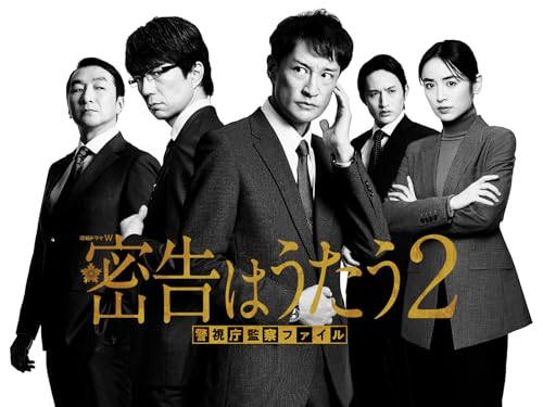 密告はうたう2　警視庁監察ファイルのサムネイル