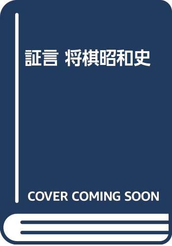 証言将棋昭和史