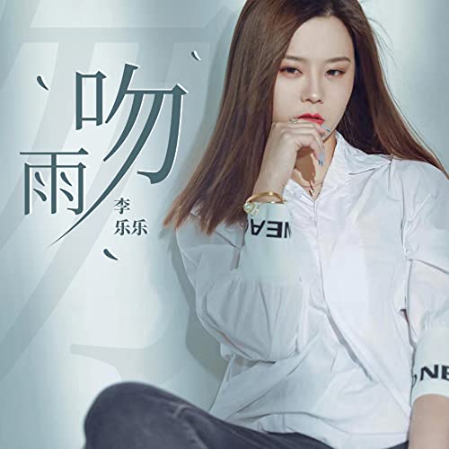 Amazon Music - 李樂樂の吻雨 - Amazon.co.jp