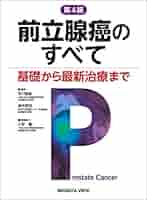 前立腺癌のすべて−基礎から最新治療まで 第4版 | 市川 智彦