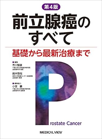 前立腺癌のすべて−基礎から最新治療まで 第4版
