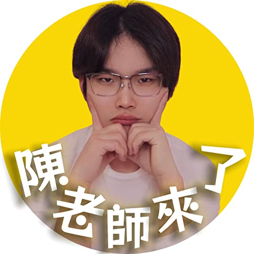 陳老師來了 Podcast Por 陳宇鎮 arte de portada