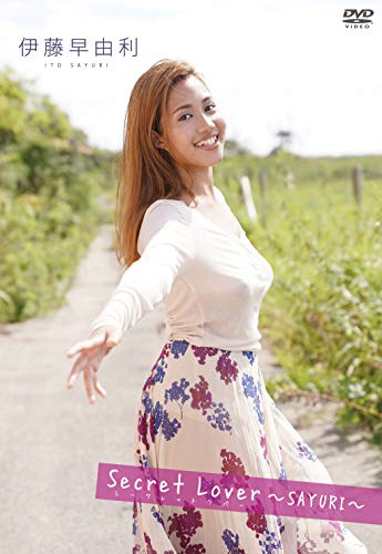 伊藤早由利　Secret Lover シークレットラバー SAYURI