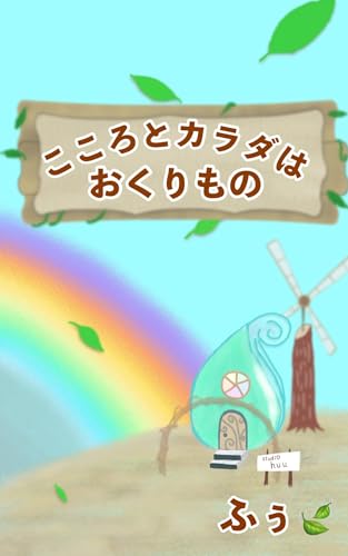 こころとカラダはおくりもの: 0歳から100歳までこころもカラダも幸せに生きるためのメッセージ