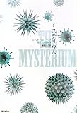 ミステリウム
