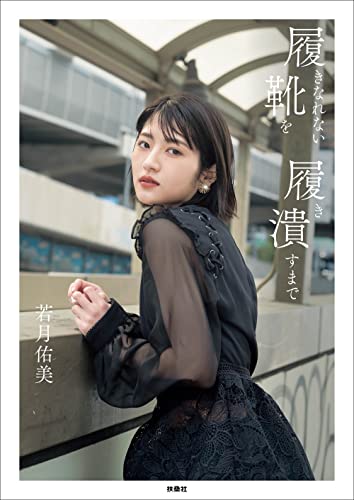 Amazon.com: 若月 佑美: books, biography, latest update