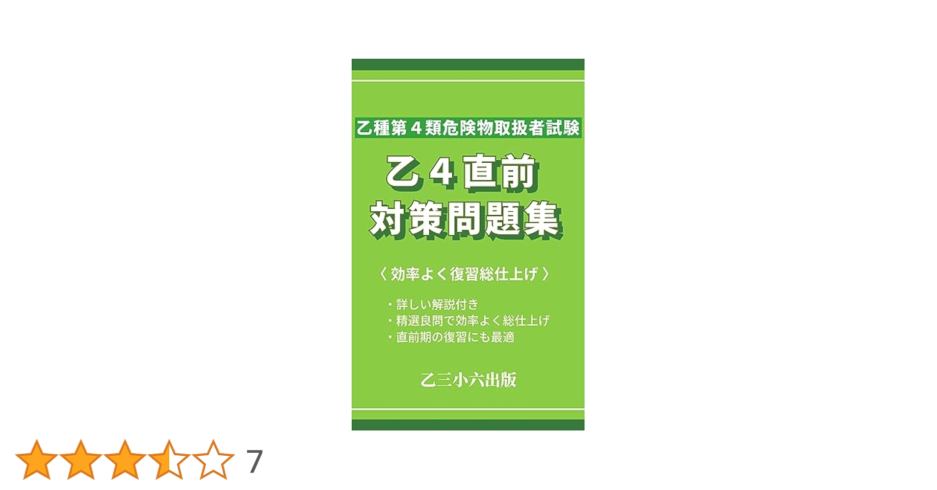 乙4直前対策問題集 | 乙三小六出版 | 工学・技術・環境