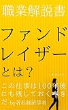 職業解説書ファンドレイザーとは？: あなたの仕事概念が劇的に変わる！