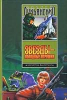 Звёзды - холодные игрушки 5170075049 Book Cover