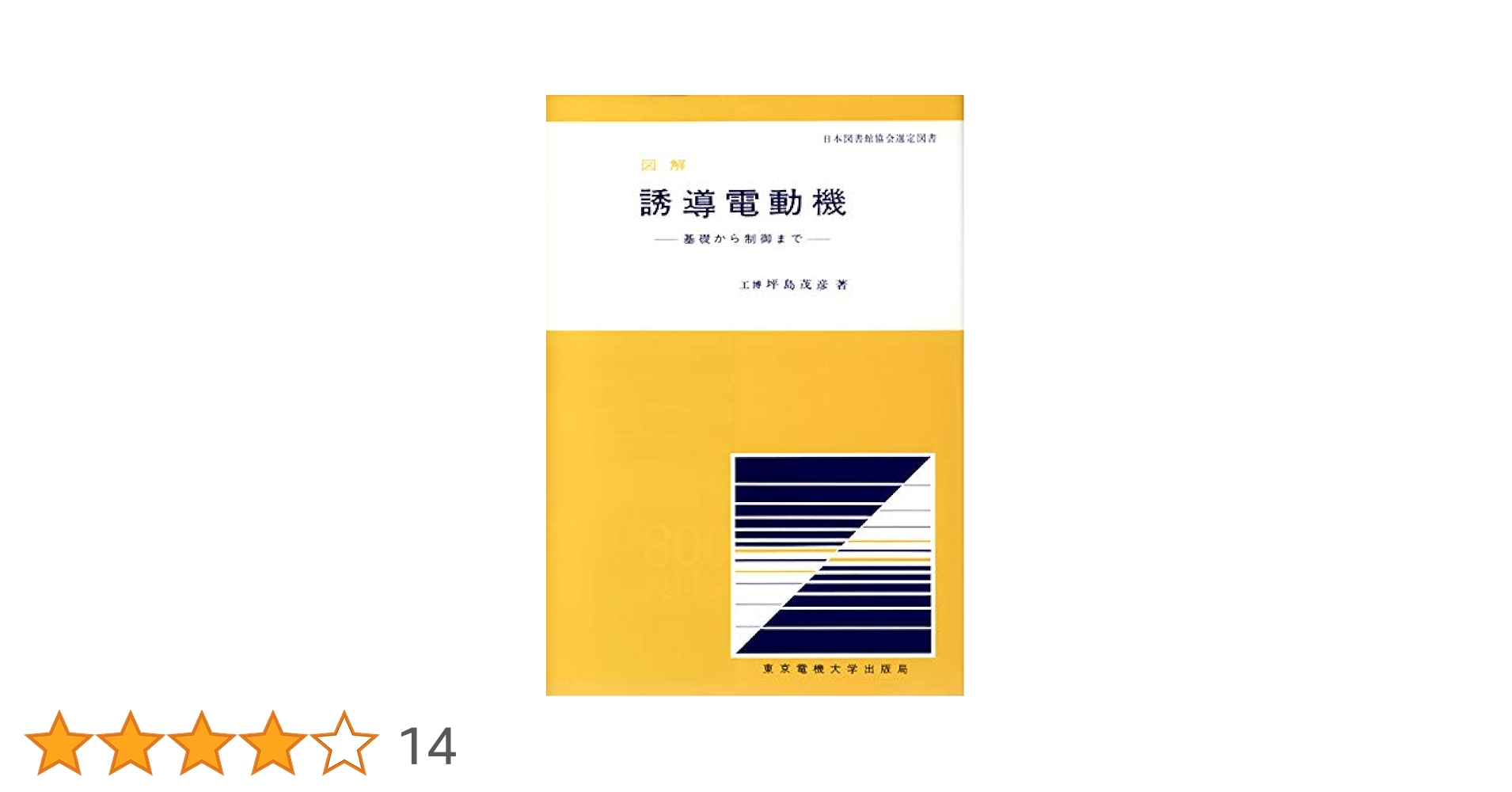 Amazon.co.jp: 図解 誘導電動機: 基礎から制御まで : 坪島 茂彦: 本