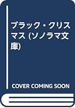 初版　ブラック・クリスマス 加納一朗 究極の「くろがねの城」が蘇る―12月29日店頭発売「DX超合金魂