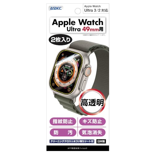 アスデック Apple Watch Ultra3 / Ultra2 / Ultra 49mm用 光沢フィルム 2枚入り 日本製 クリア 指紋防止 防汚 気泡消失/ASH-AWU01