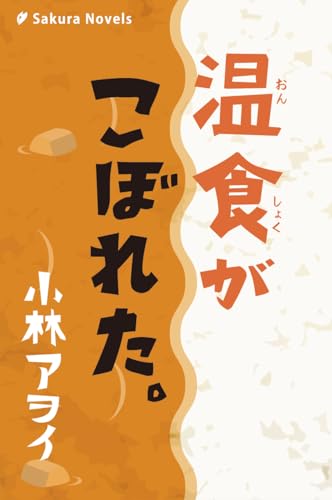 温食がこぼれた。 (さくらノベルス)