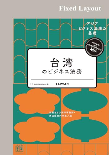 台湾のビジネス法務
