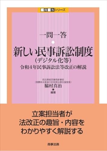 一問一答　新しい民事訴訟制度（デジタル化等）――令和4年民事訴訟法等改正の解説 (一問一答シリーズ)