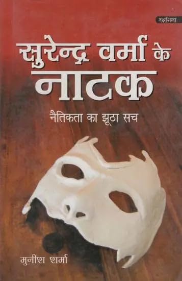 Plays of Surendra Verma || Hindi