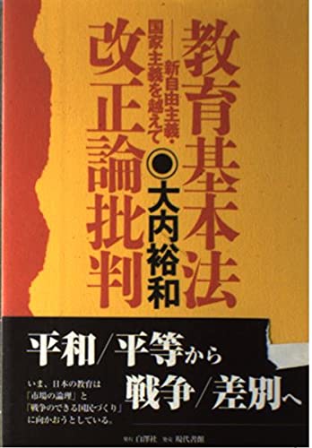 教育基本法改正論批判: 新自由主義・国家主義を越えて | 大内 裕和 |本