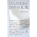 くらしのきほん　100の実践