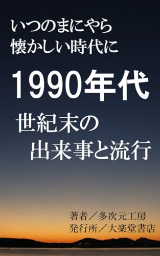From the Heisei Bubble Burst to the Y2K Problem: Events and Trends of the 1990s at the End of the Century Japan: The Great Hanshin Earthquake Employment ... Tax (Wonder Books) (Japanese Edition)