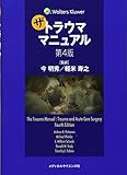 ザ・トラウママニュアル 第4版 (Wolters Kluwer)