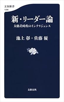 新・リーダー論 大格差時代のインテリジェンス (文春新書) Kindle版 の本の表紙