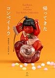 帰ってきたコンペイトウ Kurihara and Iriyama Toy Bottle Collection (立東舎)