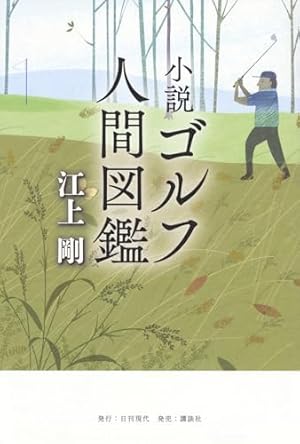 オーイ!とんぼ 49巻 (第49巻) (ゴルフダイジェストコミックス