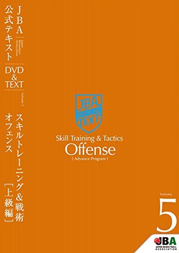 Amazon.co.jp: バスケットボール JBA公式テキストVol.5 スキル  
