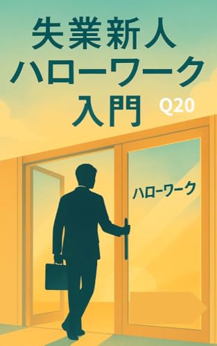 失業新人ハローワーク入門