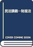 民法講義 財産法