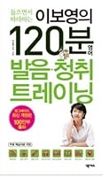 120 min English Pronunciation & Listening 8967904207 Book Cover