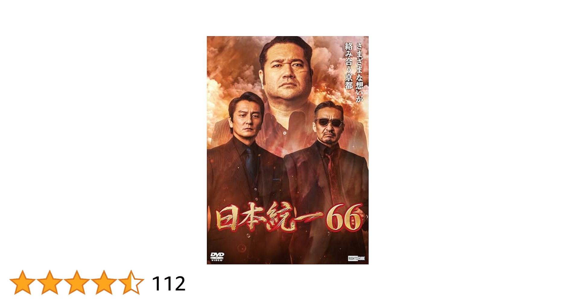 日本統一 DVD セット 55-66巻 ヨドバシ.com - 日本統一66 [DVD] 通販【全品無料配達】