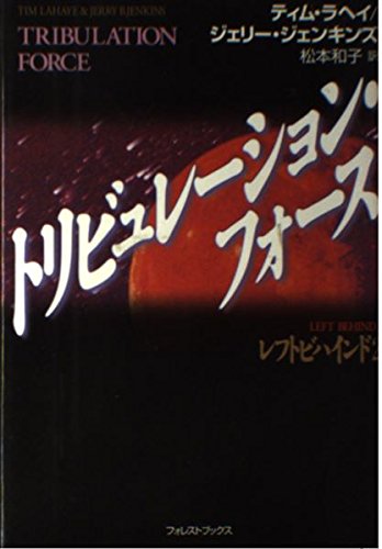 トリビュレーション・フォース