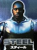 スティール(字幕版)