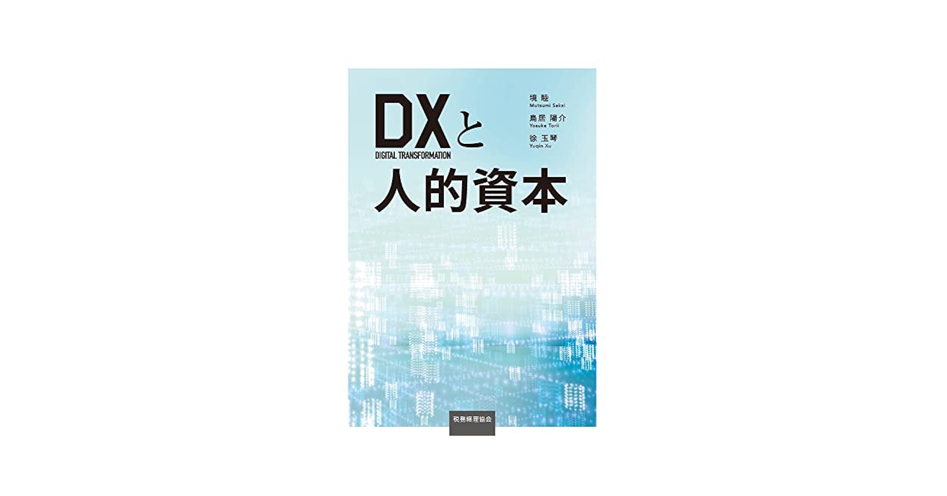 DXと人的資本 | 境 睦, 鳥居 陽介, 徐 玉琴 |本 | 通販 | Amazon