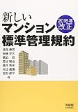 2016年改正 新しいマンション標準管理規約 (単行本)