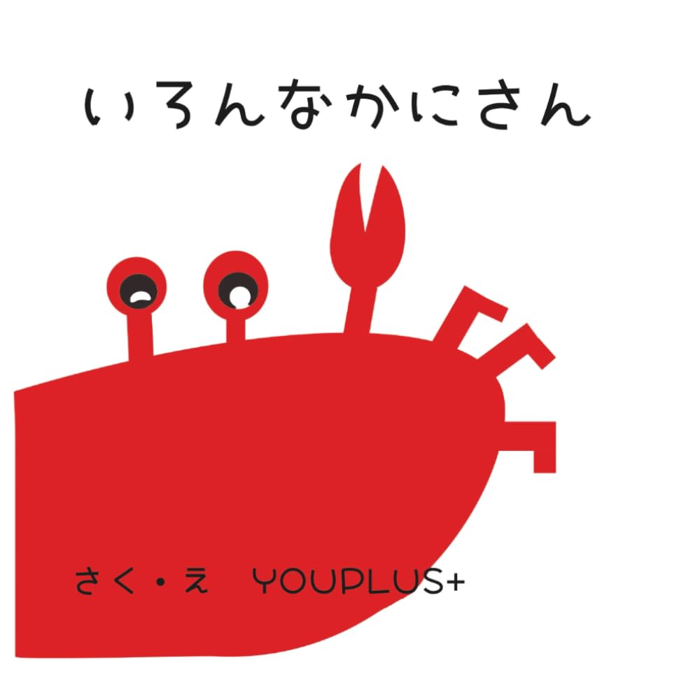 いろんなかにさん: Japanese Edition (Ironna Kanisan Series)