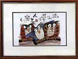 絵画　岩本峯斎先生　不苦労 絵画 岩本峯斎先生 不苦労