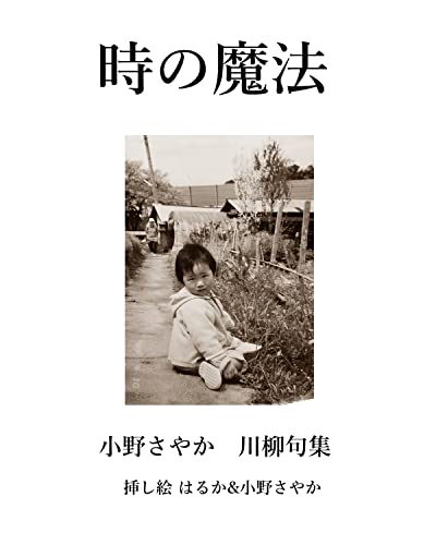 小野さやか: 時の魔法 モコモコ出版 (モコモコミュージアム)