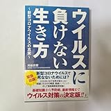 ウイルスに負けない き方 新型コロナウイルスの真実