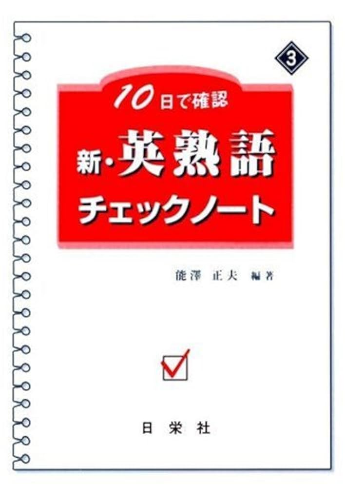 英語構文チェックノート 英語構文チェックノート