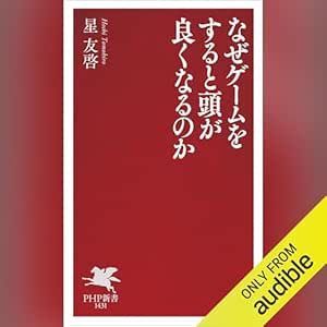  なぜゲームをすると頭が良くなるのか 