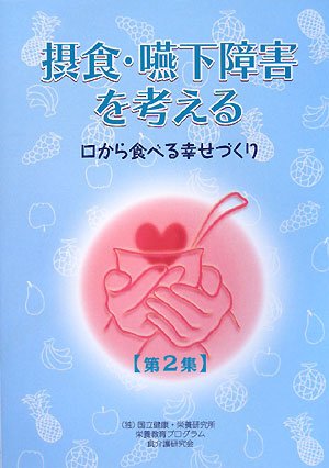 摂食・嚥下障害を考える 第2集: 口から食べる幸せづくり | 国立健康
