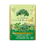 キレイをかなえるミドリのサポートPRO スルフォラファン ＆ GABA 高配合 サプリ 230種類栄養素配合 ブロッコリースプラウト ケール種子 モリンガ 大麦若葉 ウコン 90粒 30日分 国内製造