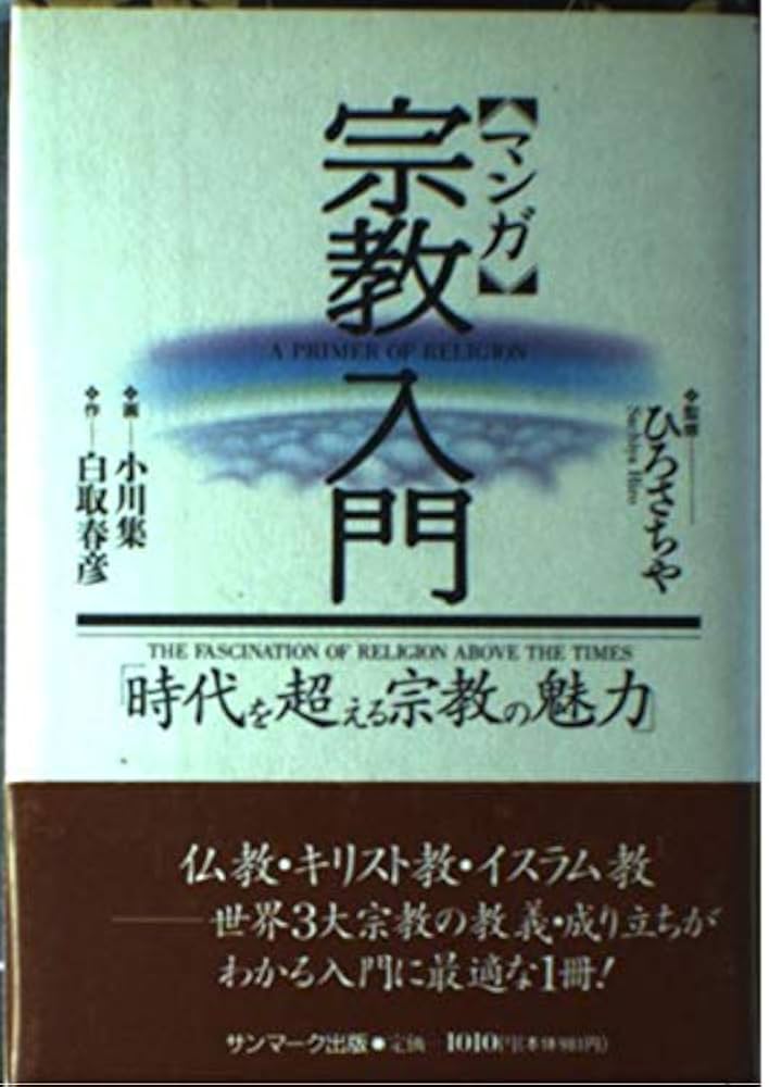 【中古】 マンガキリスト教入門 １/サンマーク出版/白取春彦 中古】 マンガキリスト教入門 1/サンマーク出版/白取春彦
