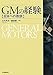 GMの経験: 日本への教訓